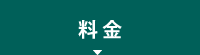 料金