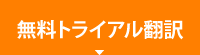 無料トライアル翻訳