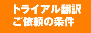 トライアル翻訳ご依頼の条件