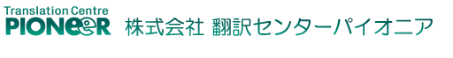 株式会社翻訳センターパイオニア