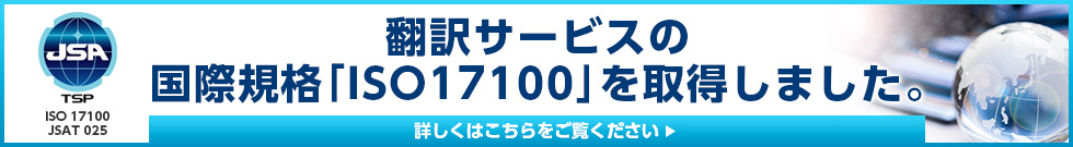 翻訳サービスの国際規格「ISO17100」を取得しました。