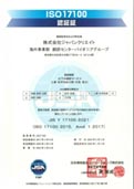 ISO17100認証証