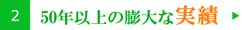 50年以上の膨大な実績