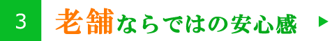 老舗ならではの安心感