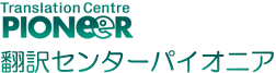 株式会社ジャパンクリエイト 翻訳センターパイオニア事業