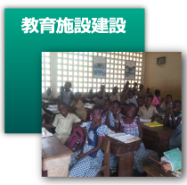 教育施設建設