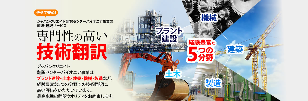 「語学で世界を切り拓く」株式会社ジャパンクリエイト 翻訳センターパイオニアグループ