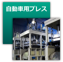 自動車用プレス